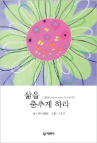 삶을 춤추게 하라